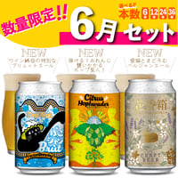 【数量限定】６月限定セット／本数が選べる【6本,12本,24本,36本】