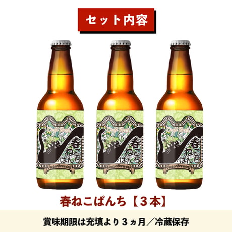 季節限定ビール【3本セット】春ねこぱんち/ベクターブルーイング~VECTORBREWING~