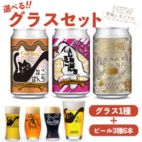 花香箱 ねこぱんち しろねこぱんち　選べるグラスセット ビール3種6本 ベクターブルーイング VECTORBREWING