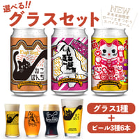 猫福 ねこぱんち しろねこぱんち　選べるグラスセット ビール3種6本 ベクターブルーイング VECTORBREWING