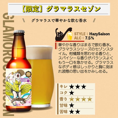 季節限定ビール【3本セット】グラマラスセゾン/ベクターブルーイング~VECTORBREWING~