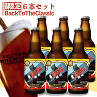 BackToTheClassic【6本セット】/ベクターブルーイング~VECTORBREWING~