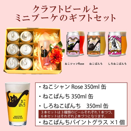 母の日ギフト | ねこシャンRose ねこぱんち しろねこぱんち　パイントグラスセット ビール3種 ベクターブルーイング VECTORBREWING