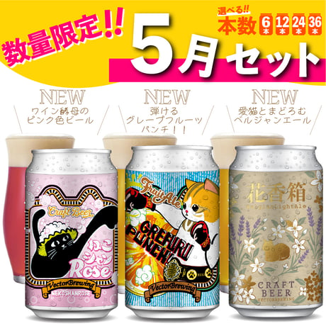 【数量限定】５月限定セット／本数が選べる【6本,12本,24本,36本】
