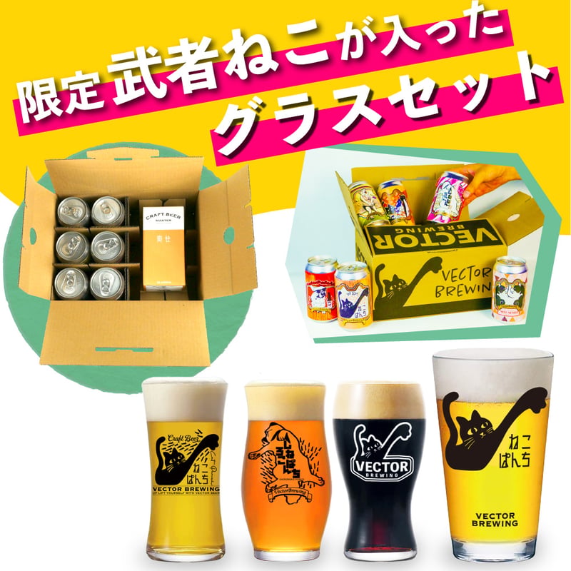 武者ねこぱんち ねこぱんち しろねこぱんち 選べるグラスセット ビール