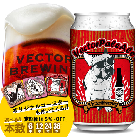 【単品】ベクターペールエール／本数が選べる【6本,12本,24本,36本】オリジナルコースターセット