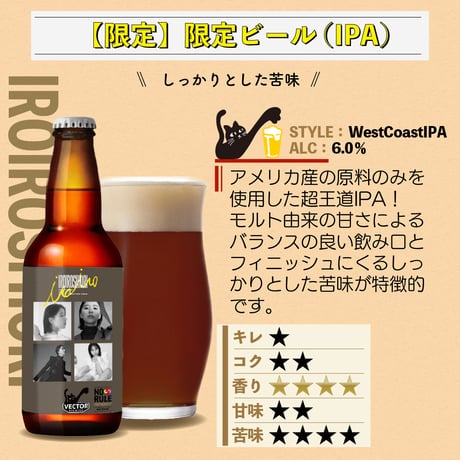 IROIROSHIORI【２種４本セット】- 送料込 -/ベクターブルーイング~VECTORBREWING~