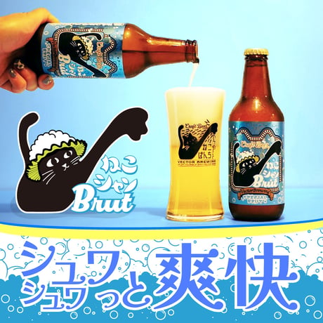 季節限定ビール【3本セット】ねこシャンBrut/ベクターブルーイング~VECTORBREWING~