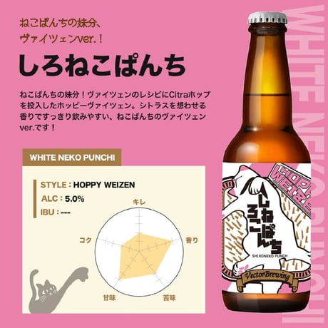 6本セット(定番3種)【内容：ねこぱんち、VectoPaleAle、しろねこぱんち】