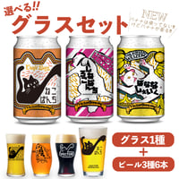 ばななしぇいく ねこぱんち しろねこぱんち　選べるグラスセット ビール3種6本 ベクターブルーイング VECTORBREWING