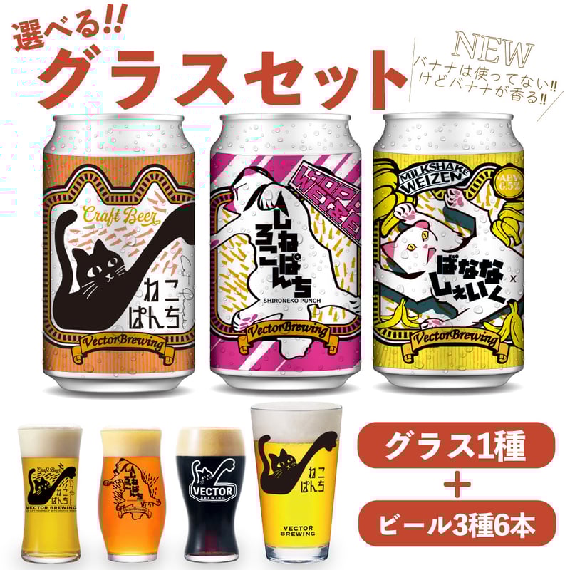 CUNE 26周年 ビールグラス セット ばななしぇいく ねこぱんち しろねこぱんち 選べるグラスセット ビール