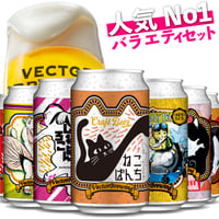 バラエティセット 缶ビール6種  VECTORBREWING ベクターブルーイング