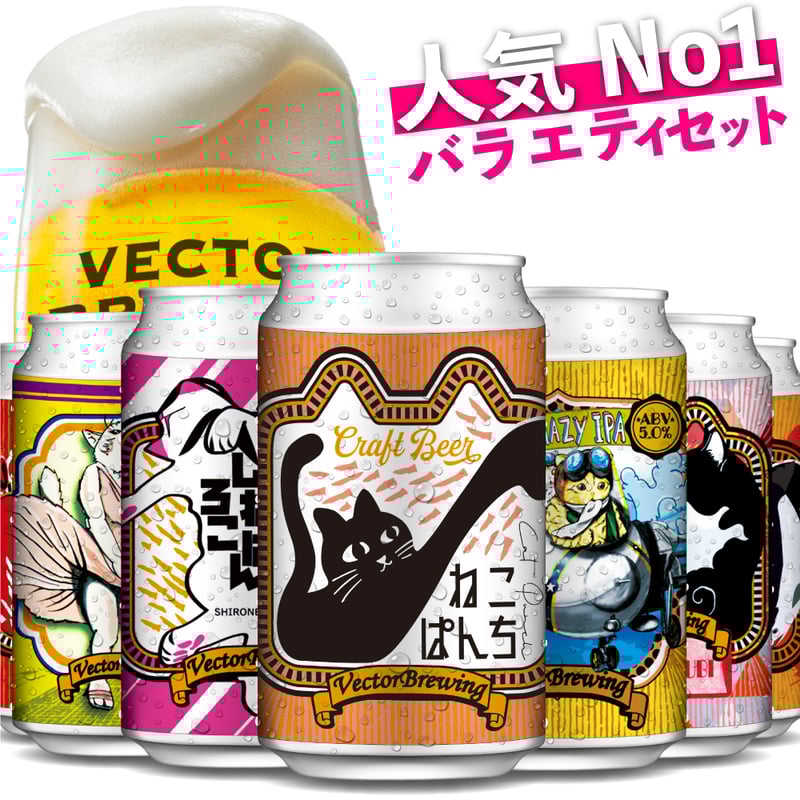 バラエティセット 缶ビール6種 VECTORBREWING ベクターブルーイング
