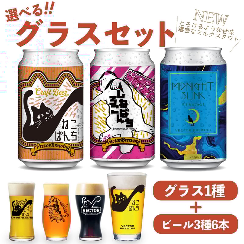 MIDNIGHTBLINK ねこぱんち しろねこぱんち 選べるグラスセット ビール3