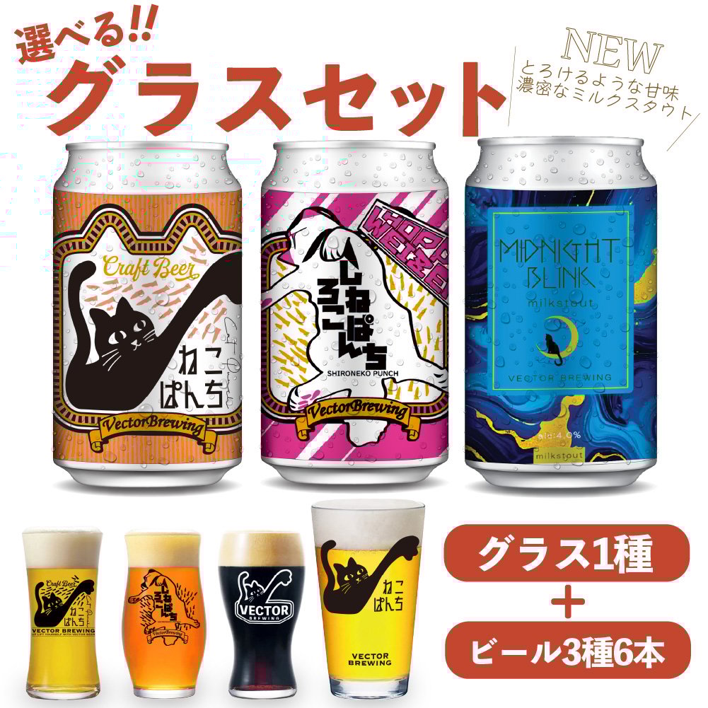MIDNIGHTBLINK ねこぱんち しろねこぱんち 選べるグラスセット ビール3