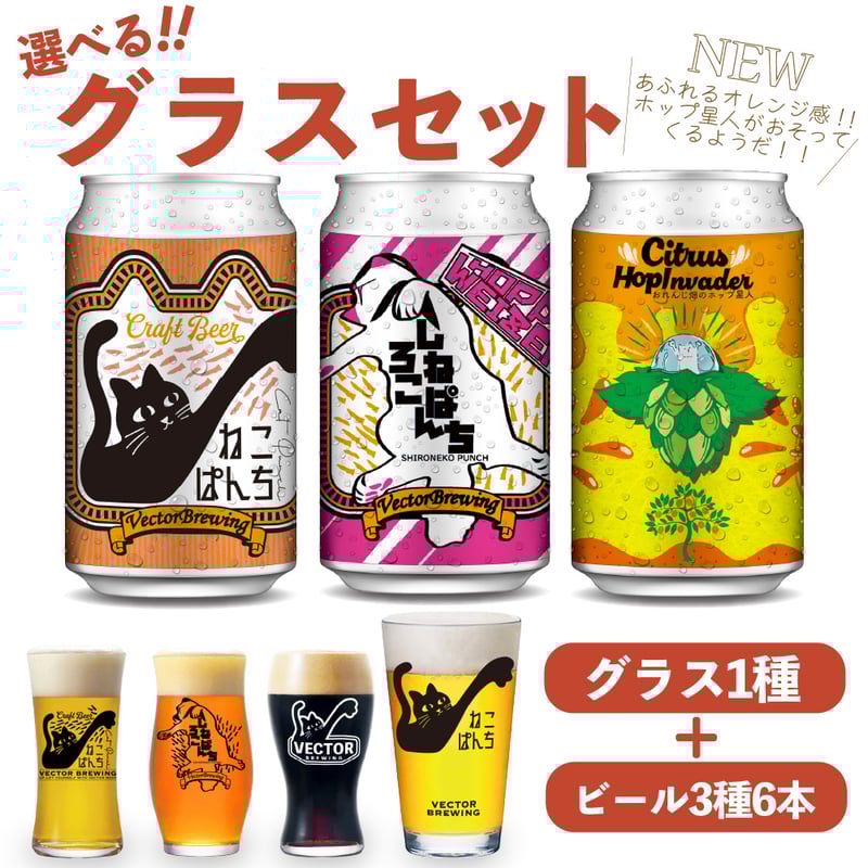 おれんじ畑のホップ星人 ねこぱんち しろねこぱんち 選べるグラス