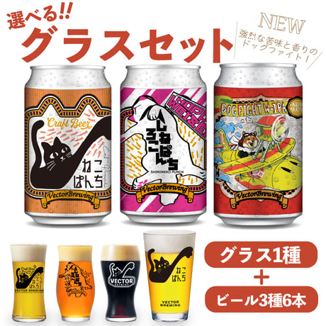 DogFightW-IPA ねこぱんち しろねこぱんち　選べるグラスセット ビール3種6本 ベクターブルーイング VECTORBREWING