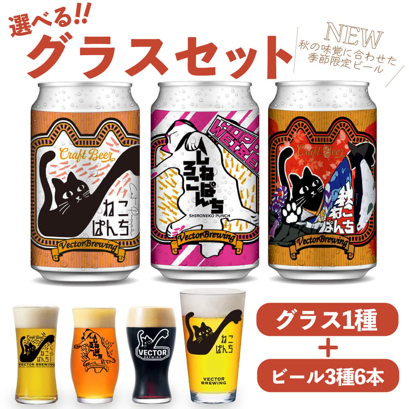 秋ねこぱんち ねこぱんち しろねこぱんち 選べるグラスセット ビール3