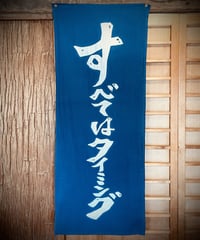 『すべてはタイミング』手ぬぐいnew