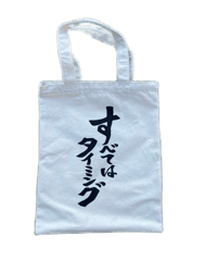 「すべてはタイミング」手さげバッグ
