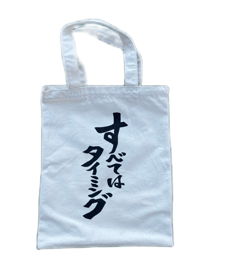 「すべてはタイミング」手さげバッグ