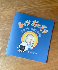 『レッツおにぎり』改訂版