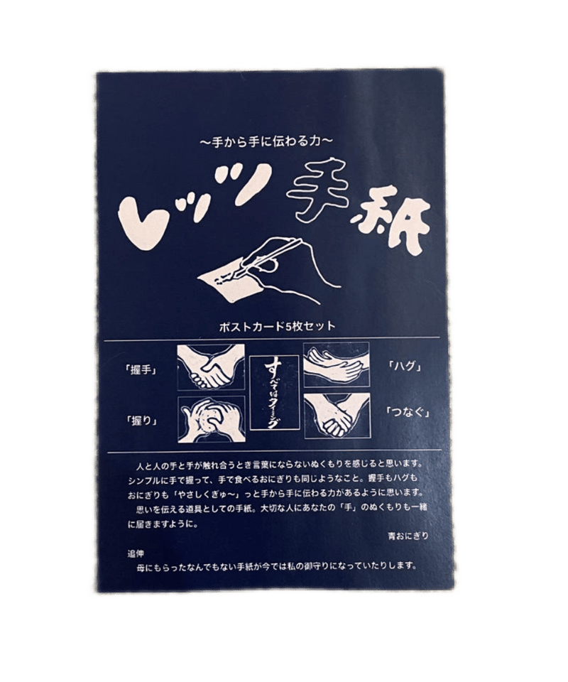 レッツ手紙 ポストカード5枚セット | 青おにぎり web shop