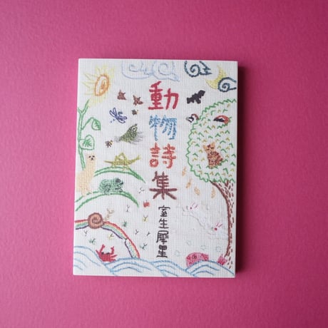 龜鳴屋／Kamenakuya『動物詩集』