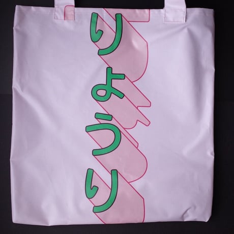 垂れ幕bag