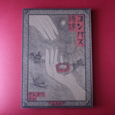 コンパス綺譚 グレゴリ青山 龜鳴屋 限定本 亀鳴屋 グレゴリ青山 | STORES