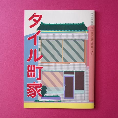 金沢民景／Kanazawa Minkei『金沢民景』