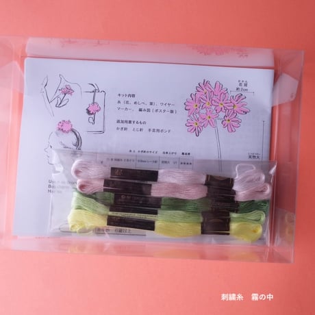 ChomoChomo「Alpine 花あみキット ハクサンコザクラ」