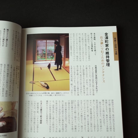 金澤町家研究会／Kanazawa Machiya Kenkyukai 『金澤町家 －改修と活用－』