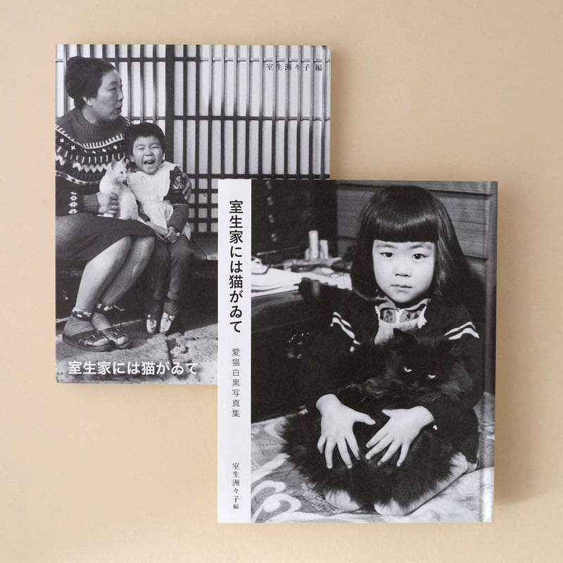 龜鳴屋／Kamenakuya『室生家には猫がゐて 愛猫白黒写真集