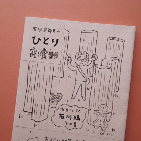 collabon「『スソアキコのひとり古墳部 石川編』その１〜6」