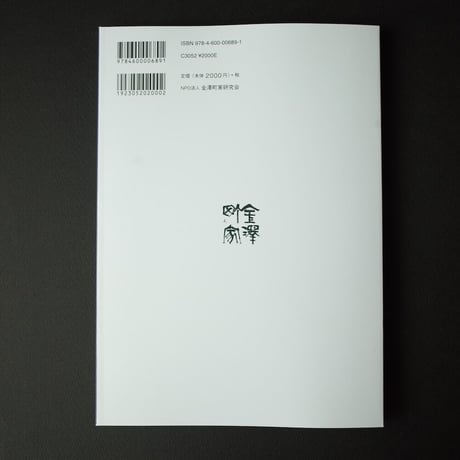 金澤町家研究会／Kanazawa Machiya Kenkyukai 『金澤町家 －改修と活用－』