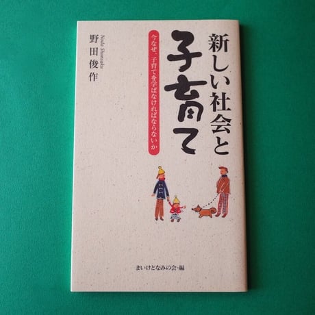 あうん堂本舗／AUN-DO Honpo『新しい社会と子育て』