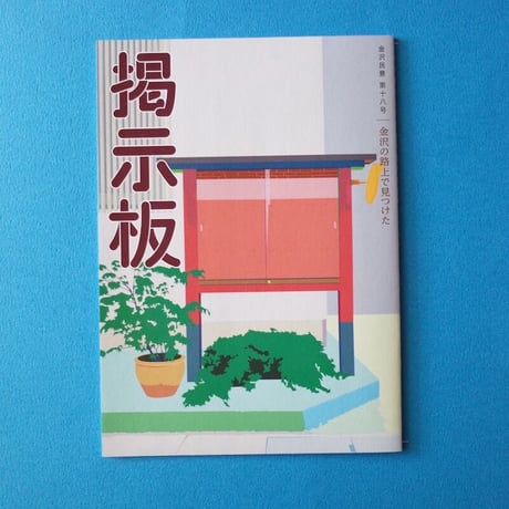 金沢民景／Kanazawa Minkei『金沢民景』
