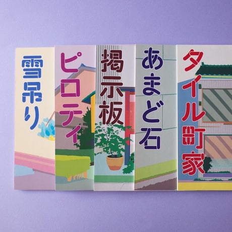 金沢民景／Kanazawa Minkei『金沢民景』5冊セット