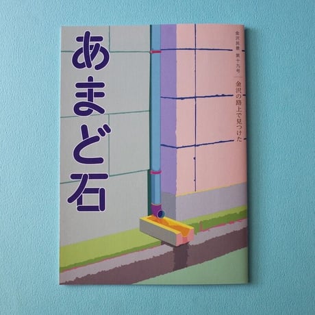 金沢民景／Kanazawa Minkei『金沢民景』