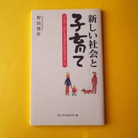 あうん堂本舗／AUN-DO Honpo『新しい社会と子育て』
