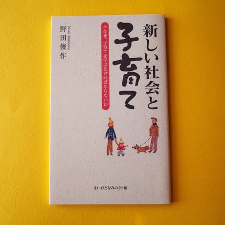 あうん堂本舗／AUN-DO Honpo『新しい社会と子育て』