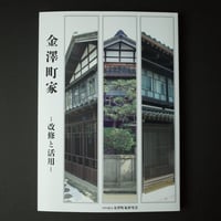 金澤町家研究会／Kanazawa Machiya Kenkyukai 『金澤町家 －改修と活用－』