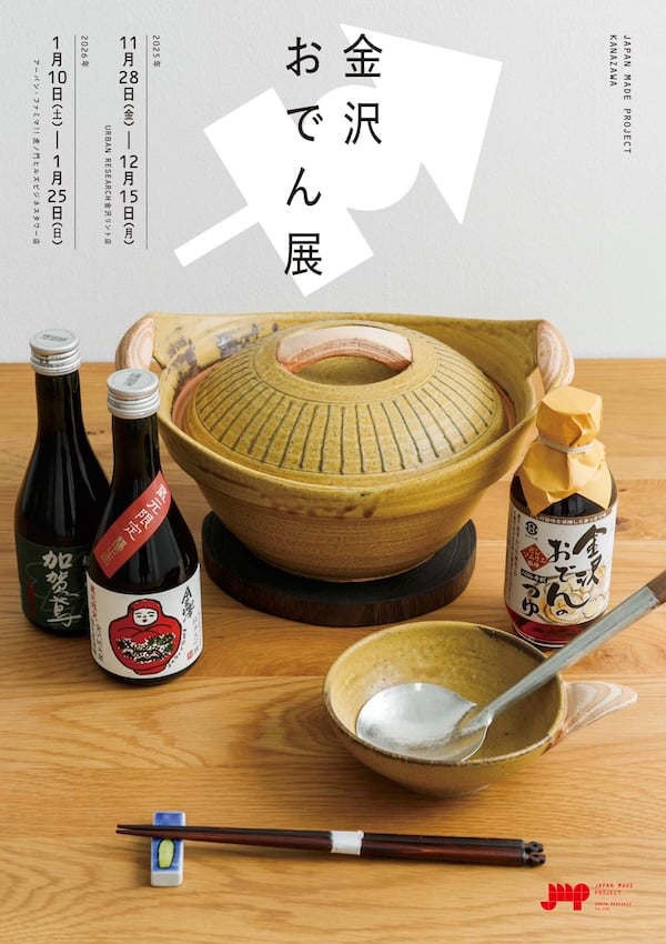 11/28-1/25「金沢おでん展」 | オトメの金沢 陳列室
