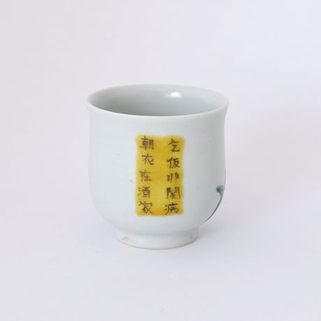 工房あめつち／Kobo Ametsuchi「色絵 大虎筒杯（お1人様1点まで）」