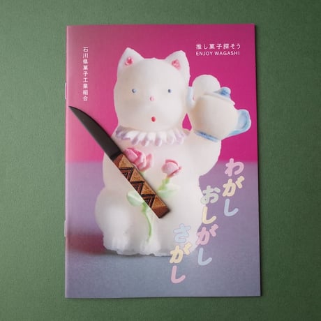 名雪園代／NAYUKI Sonoyo「菓子切」