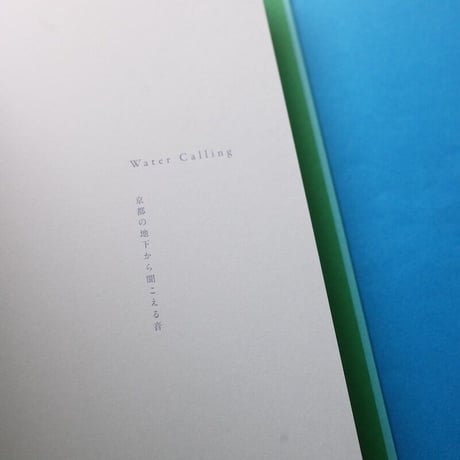 『Water Calling ー京都の地下から聞こえる音』