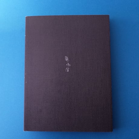 龜鳴屋／Kamenakuya『犀星童話集 龍の笛』