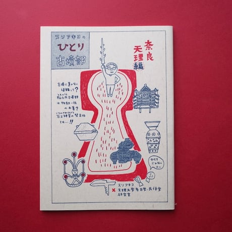 collabon「『スソアキコのひとり古墳部 富山編／奈良天理編』」