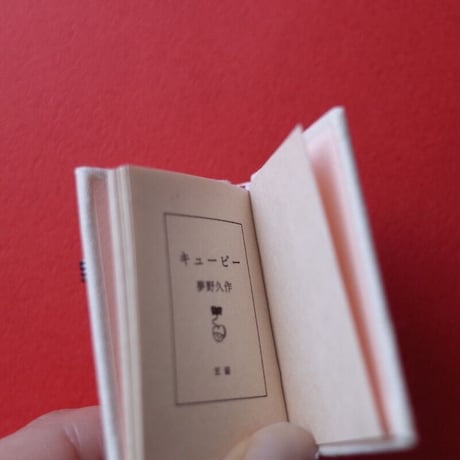 豆猫／Mameneko「豆本『キューピー』」